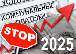 Повышение тарифов ЖКХ 2025